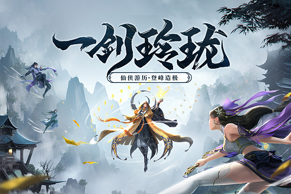 剑玲珑截图2