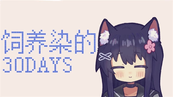 饲养染的30DAYS中文版截图2