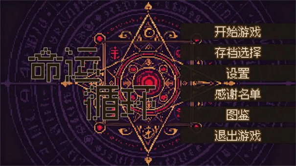 命运循环截图3