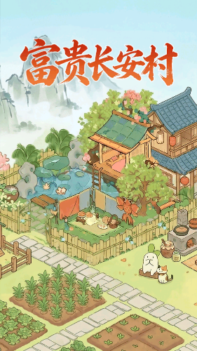 富贵长安村截图1