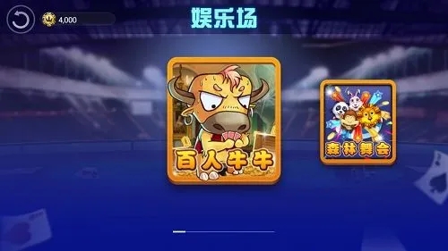 百人牛牛赚钱游戏截图2