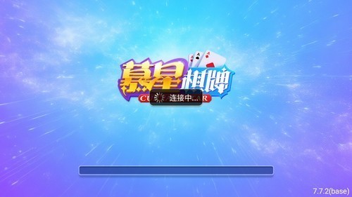 慕星娱乐棋牌正版截图1