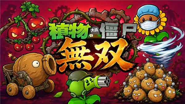 植物大战僵尸无双版3.0截图4