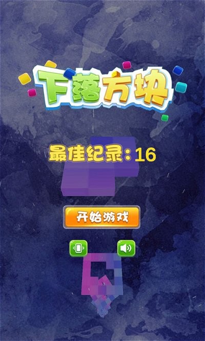 下落方块截图2