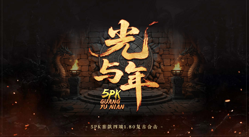 光与年5PK合击截图5