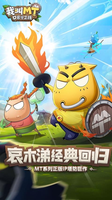 我叫MT:口袋守卫战截图4