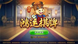 鸿运棋牌正式版官网版截图1