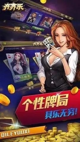 齐齐乐棋牌手游最新版截图1