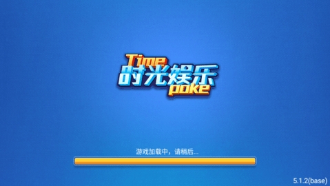 时光娱乐棋牌旧版本截图2