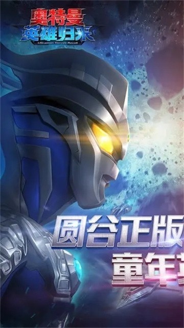 奥特曼英雄归来九游版截图2
