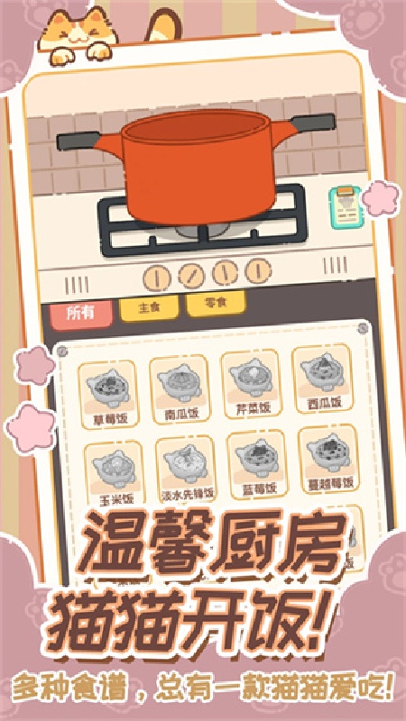 领养一只流浪猫官方版截图1