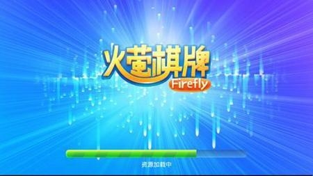 火萤棋牌官方老版本截图1