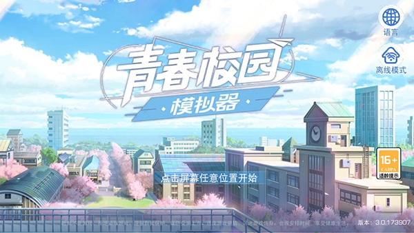 青春校园模拟器正版截图5