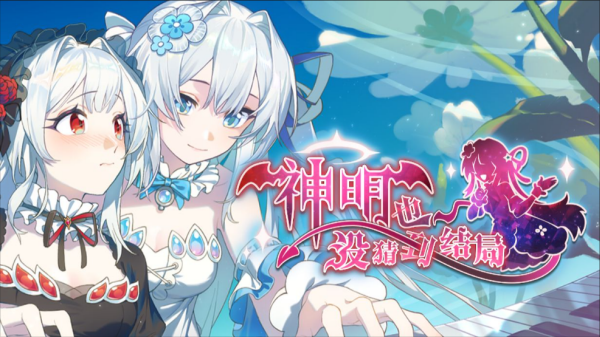 神明也没猜到结局试玩版截图2