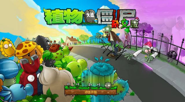 植物大战僵尸杂交重制版最新版截图5