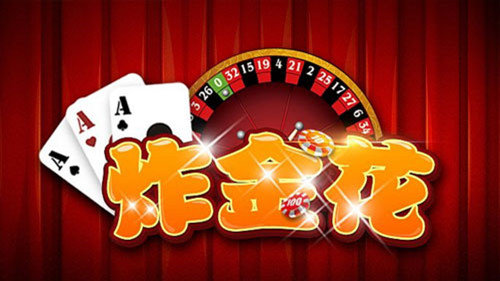 炸金花正规官网版最新截图1
