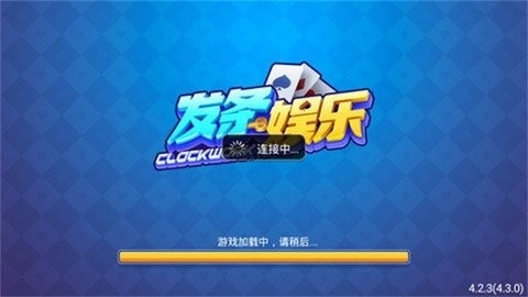 发条棋牌官方最新游戏截图1