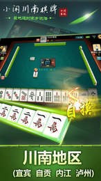 小闲川南棋牌宜宾麻将截图1