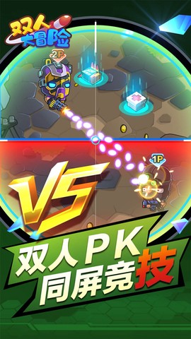 双人大冒险截图2