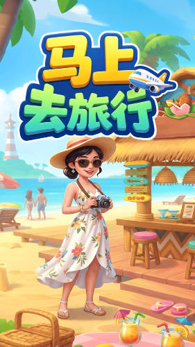 马上去旅行截图1