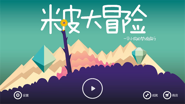 米皮大冒险截图1