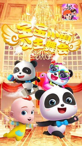 宝宝小镇公主舞会截图1