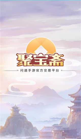 聚宝斋雷霆游戏官方交易平台app截图3