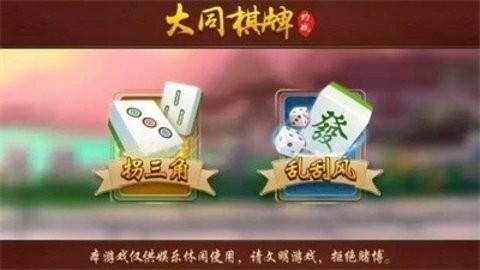 大同棋牌扎股子截图2
