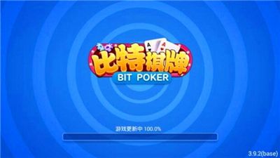 比特棋牌安卓最新版截图1