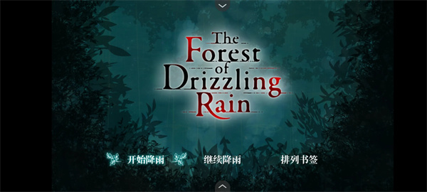 雾雨飘散之森截图2