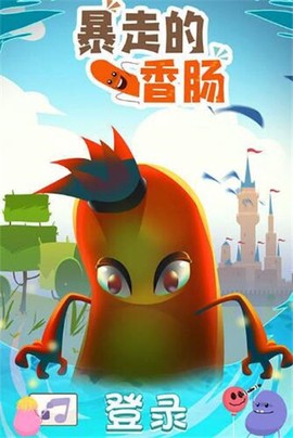 暴走的香肠截图1