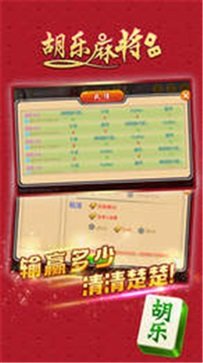胡乐麻将手机版截图2