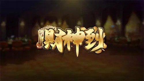 财神到棋牌最新版2026截图2