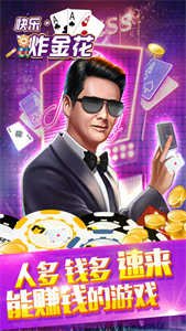 快乐炸金花金币游戏截图4