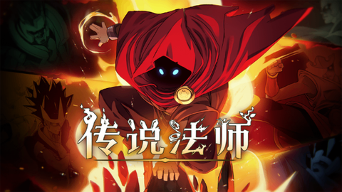 传说法师截图3