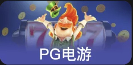 pg51.compg电子娱乐截图1