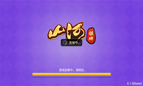 山河棋牌2025年最新版本截图3