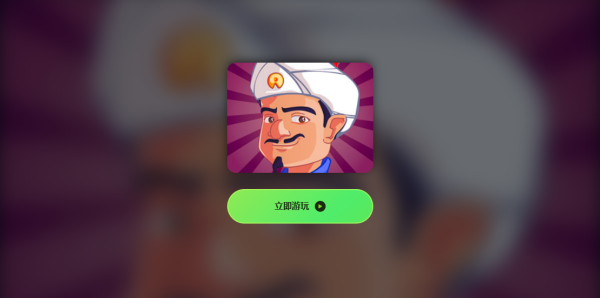 网络天才网页版截图1