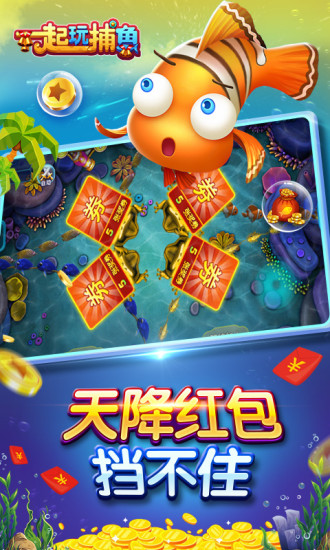 一起玩捕鱼(赢话费)手机版截图3