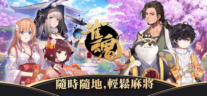 雀魂麻将官网安卓版截图1