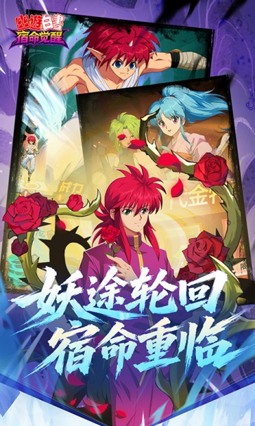 幽游白书宿命觉醒截图3