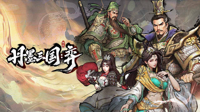 丹墨三国弈截图4