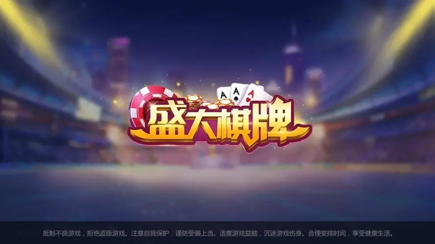 盛大棋牌ios截图1