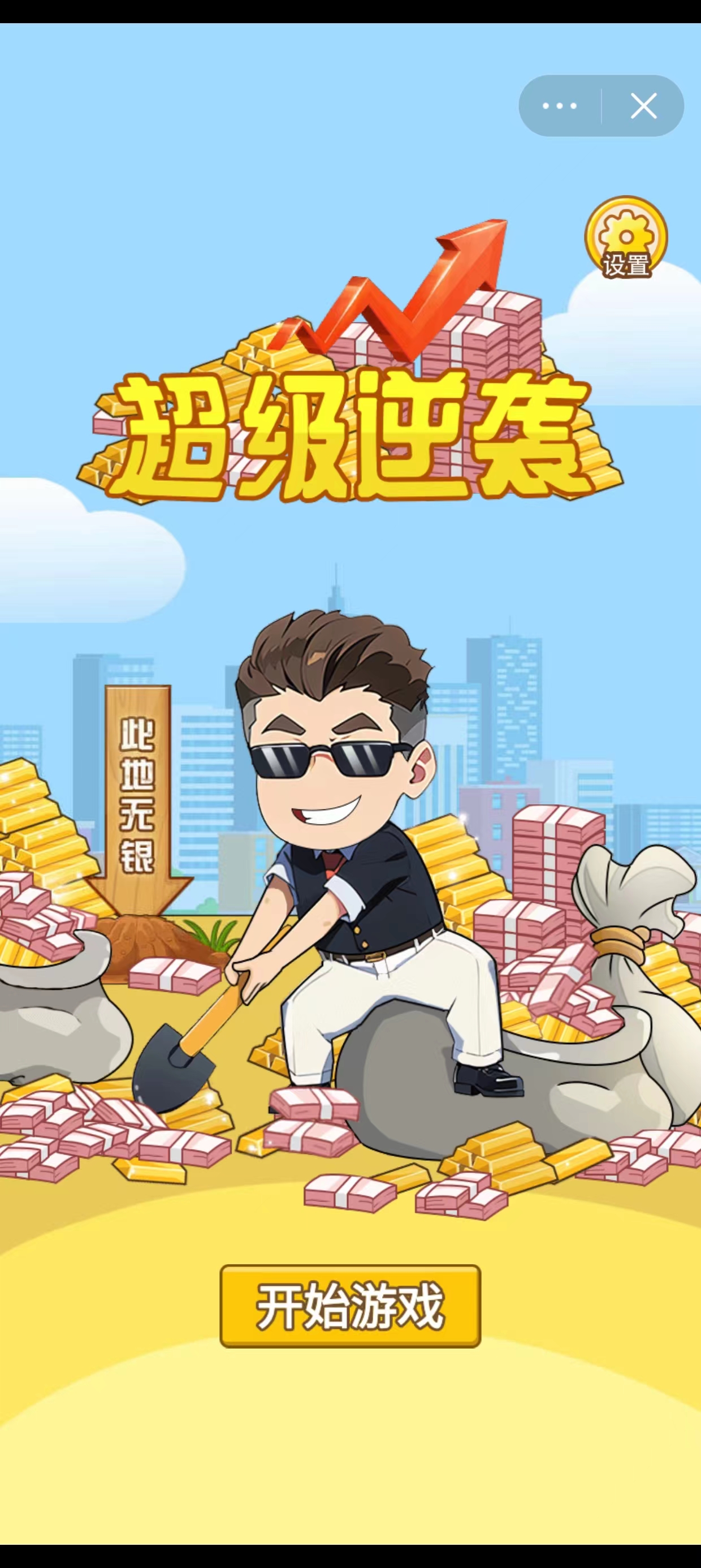 超级逆袭免广告破解版截图1