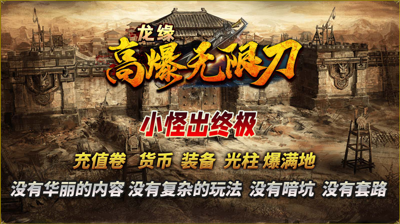 龙缘高爆无限刀截图2