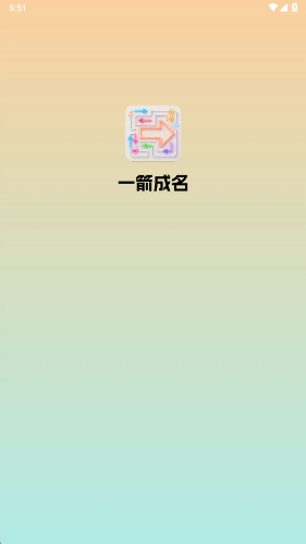 一箭成名截图1