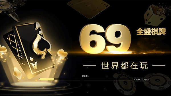 全盛棋牌069cc苹果版本截图1