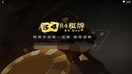 84棋牌官方版安卓版截图2