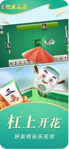 微友麻将(苹果版)最新版本介绍截图3