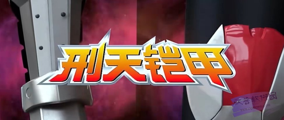 铠甲勇士之英雄降临截图1
